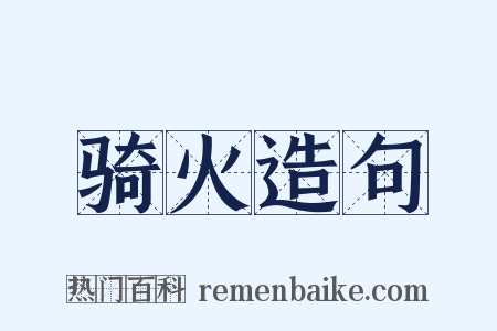 骑火造句是什么意思的图片